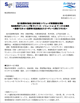 佐川急便様側の2014年10月21日のプレスリリース
